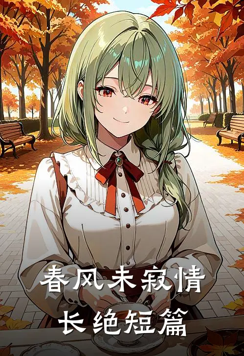 春风未寂情长绝短篇