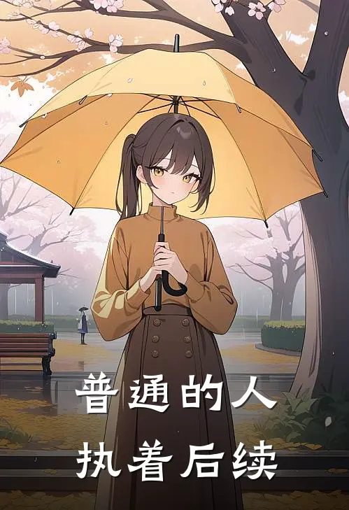 普通的人执着后续