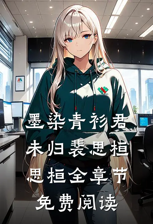 墨染青衫君未归裴思桓思桓全章节免费阅读