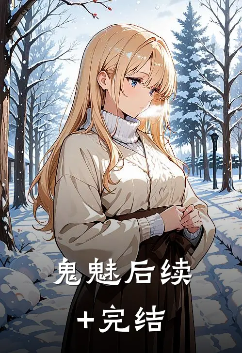 鬼魅后续+完结