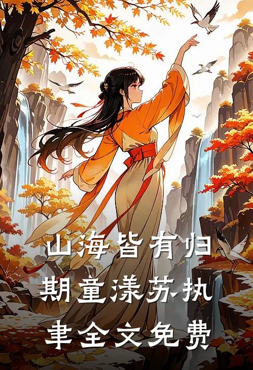 山海皆有归期童漾苏执聿全文免费