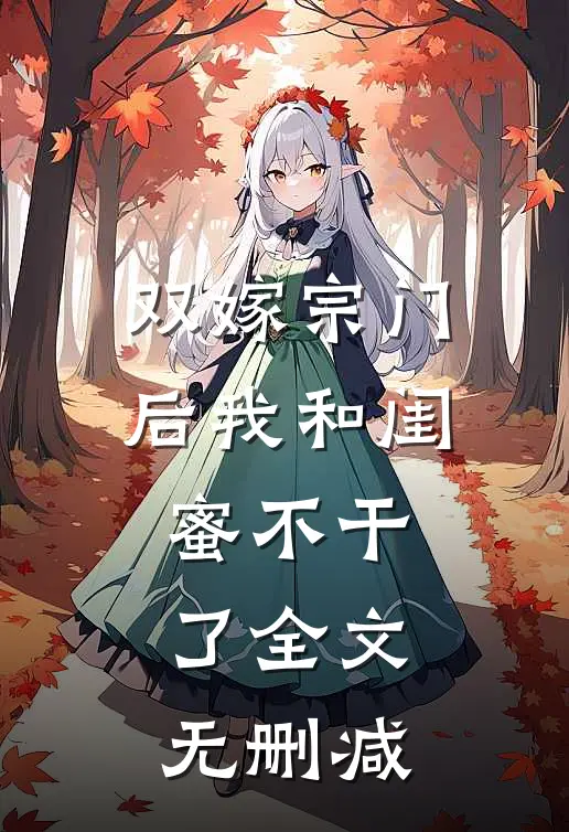 双嫁宗门后我和闺蜜不干了全文无删减