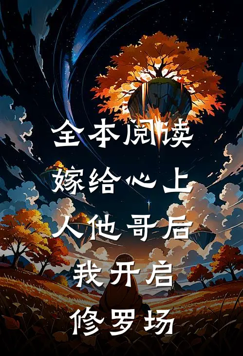 全本阅读嫁给心上人他哥后，我开启修罗场