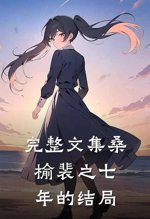 完整文集桑榆裴之七年的结局