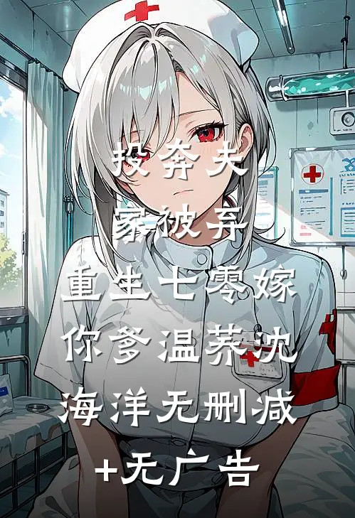投奔夫家被弃，重生七零嫁你爹温荞沈海洋无删减+无广告