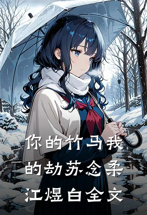 你的竹马我的劫苏念柔江煜白全文