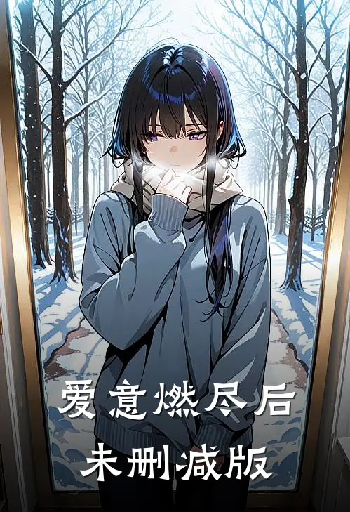 爱意燃尽后未删减版