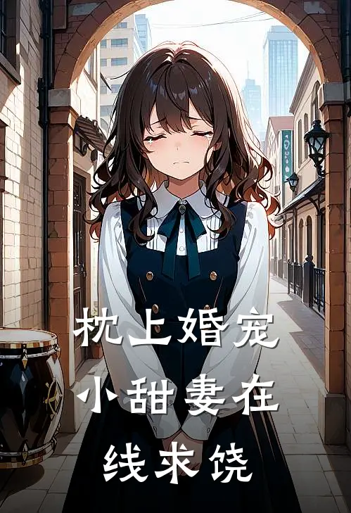 枕上婚宠：小甜妻在线求饶