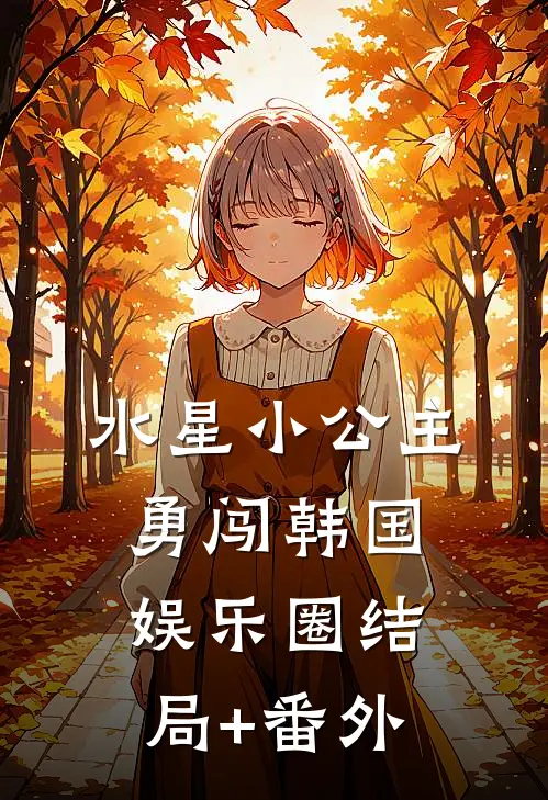 水星小公主勇闯韩国娱乐圈结局+番外