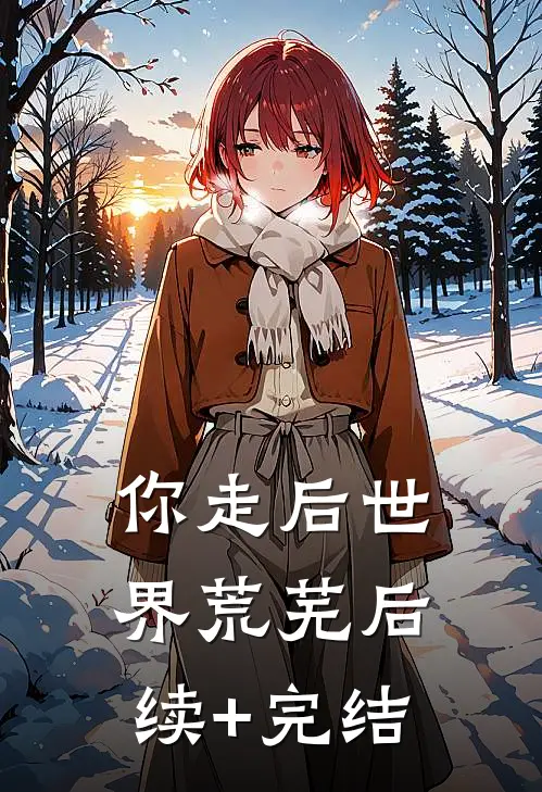 你走后世界荒芜后续+完结