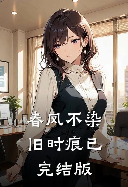 春风不染旧时痕已完结版