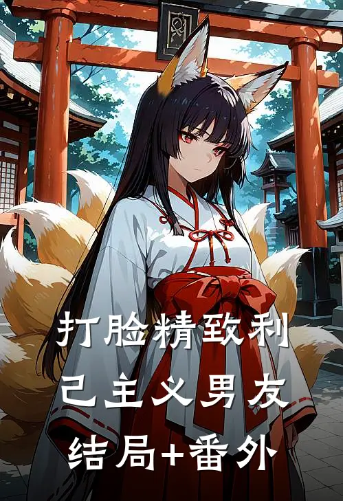 打脸精致利己主义男友结局+番外
