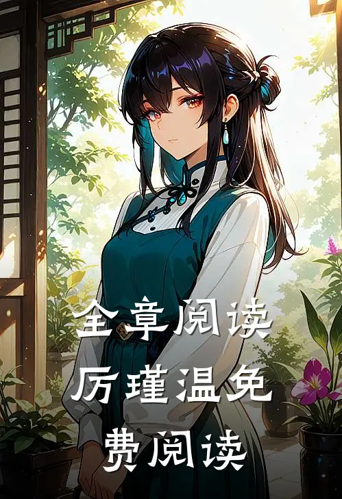 全章阅读厉瑾温免费阅读