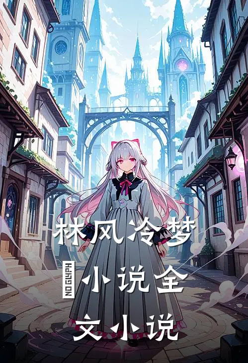 林风冷梦娢小说全文小说