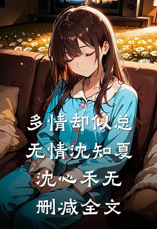 多情却似总无情沈知夏沈心禾无删减全文