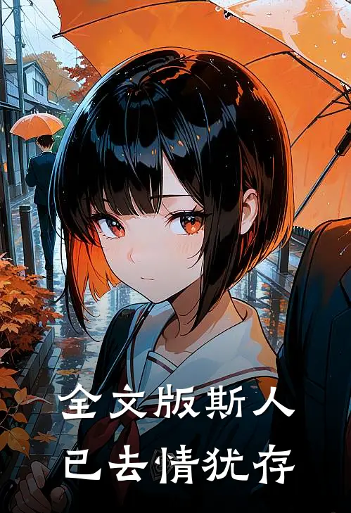 全文版斯人已去情犹存