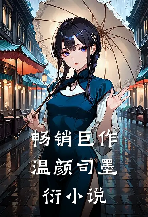 畅销巨作温颜司墨衍小说