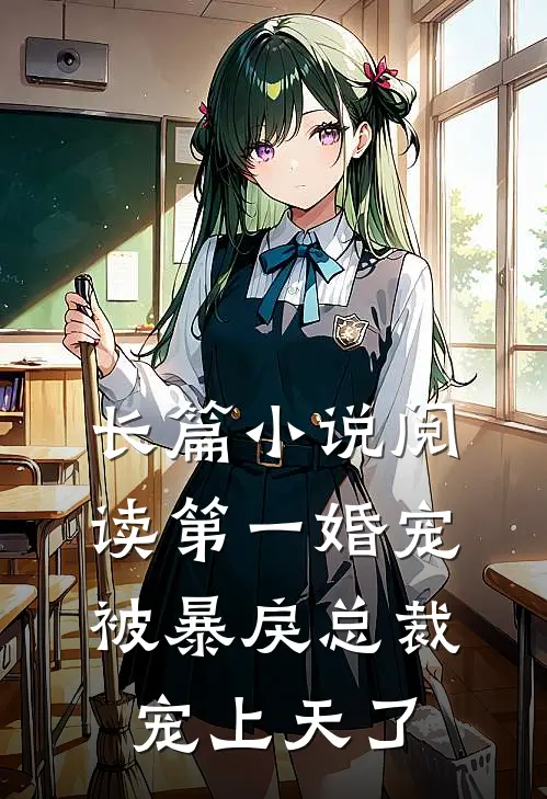 长篇小说阅读第一婚宠：被暴戾总裁宠上天了