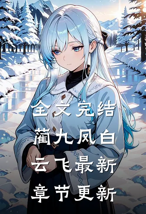 全文完结蔺九凤白云飞最新章节更新