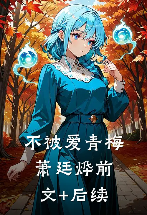不被爱青梅萧廷烨前文+后续