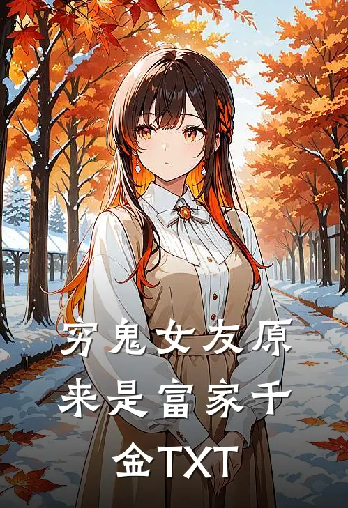 穷鬼女友原来是富家千金TXT