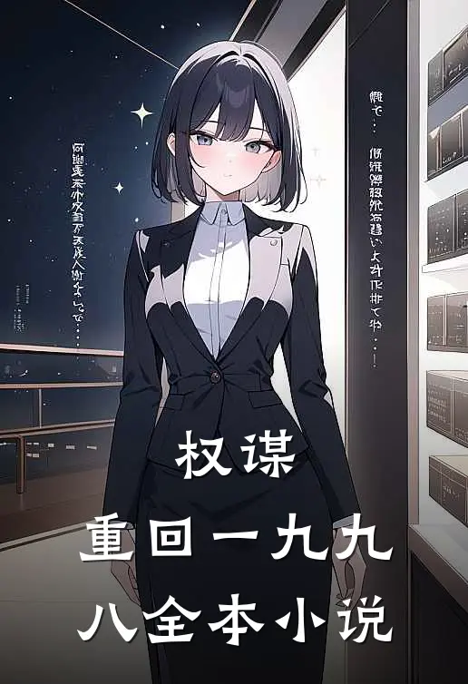权谋：重回一九九八全本小说
