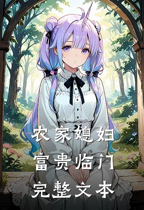 农家媳妇：富贵临门完整文本
