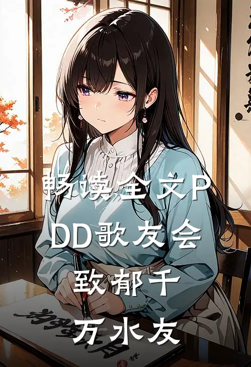 畅读全文PDD歌友会，致郁千万水友