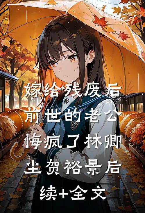 嫁给残废后，前世的老公悔疯了林卿尘贺裕景后续+全文