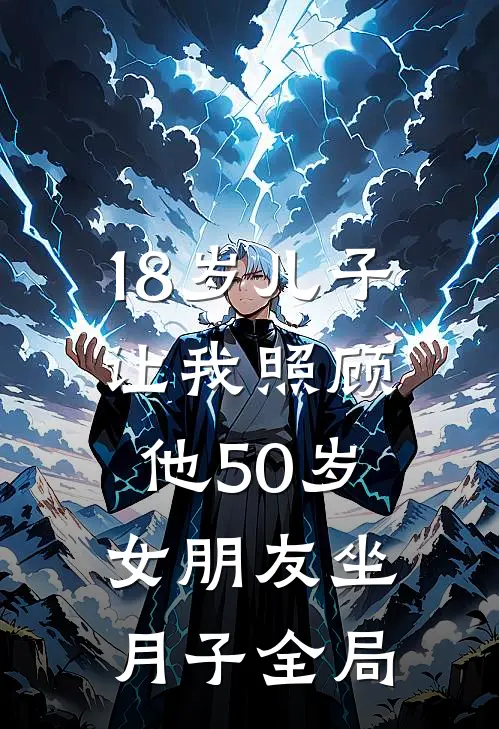 18岁儿子让我照顾他50岁女朋友坐月子全局