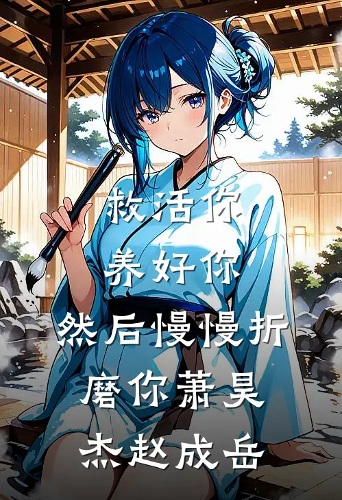 救活你，养好你，然后慢慢折磨你萧昊杰赵成岳