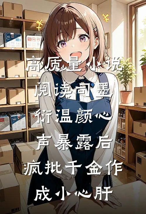 高质量小说阅读司墨衍温颜《心声暴露后,疯批千金作成小心肝》