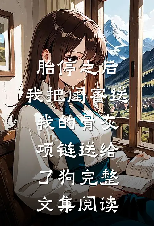 胎停之后，我把闺蜜送我的骨灰项链送给了狗完整文集阅读
