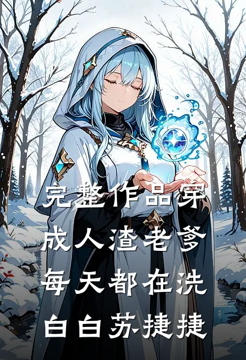 完整作品穿成人渣老爹,每天都在洗白白苏捷捷