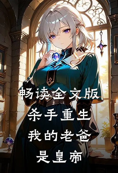 畅读全文版杀手重生，我的老爸是皇帝