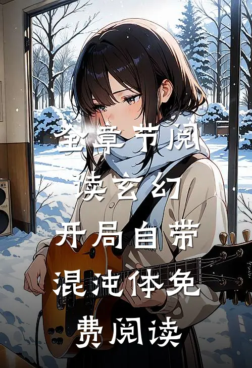 全章节阅读玄幻:开局自带混沌体免费阅读