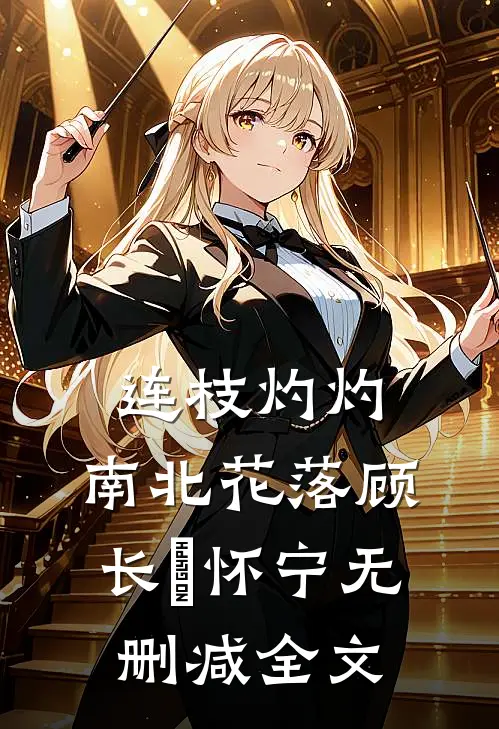 连枝灼灼，南北花落顾长玶怀宁无删减全文