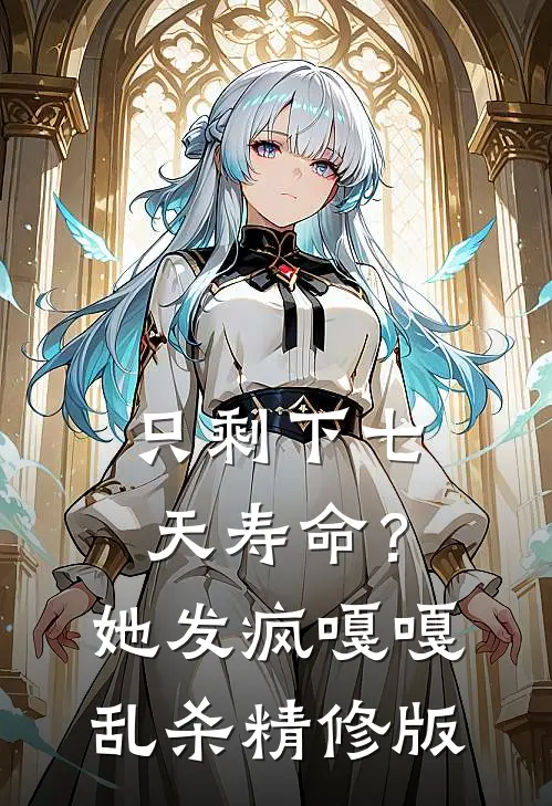 只剩下七天寿命？她发疯嘎嘎乱杀精修版