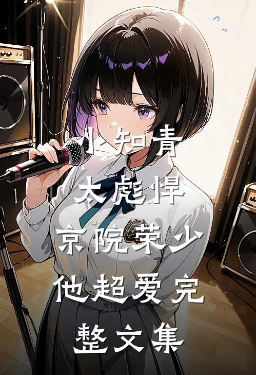 小知青太彪悍，京院荣少他超爱完整文集