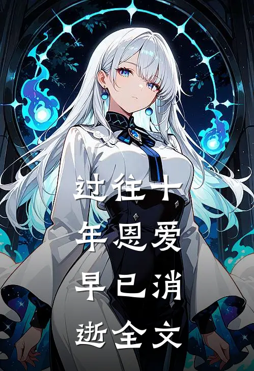 过往十年恩爱，早已消逝全文