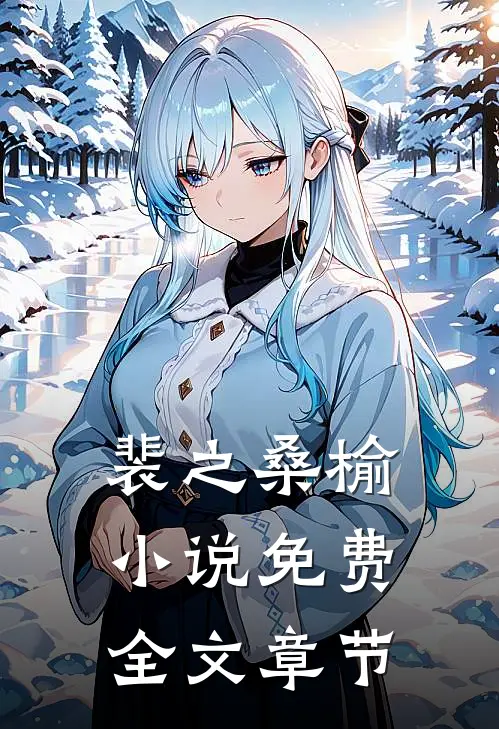 裴之桑榆小说免费全文章节