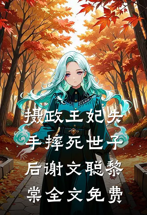 摄政王妃失手摔死世子后谢文聪黎棠全文免费