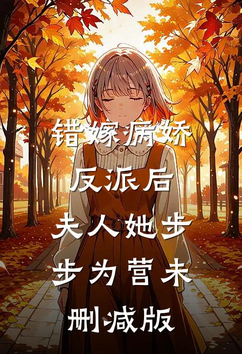错嫁病娇反派后，夫人她步步为营未删减版