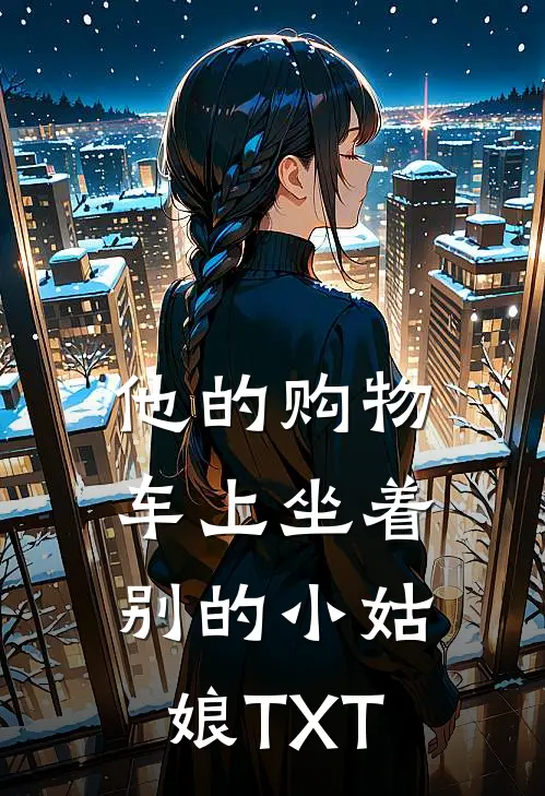 他的购物车上坐着别的小姑娘TXT