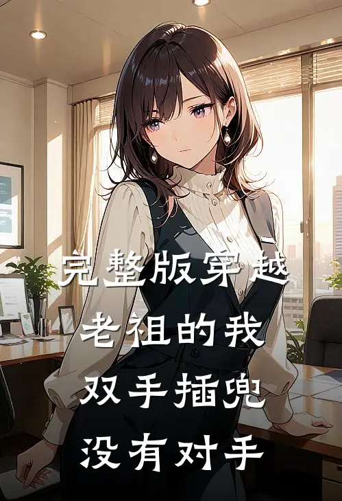 完整版穿越老祖的我双手插兜，没有对手