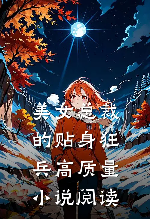 美女总裁的贴身狂兵高质量小说阅读
