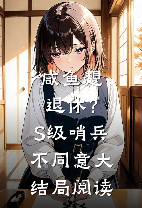 咸鱼想退休？S级哨兵不同意大结局阅读