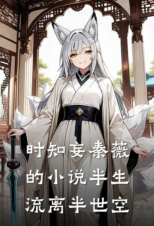 时知妄秦薇的小说半生流离半世空