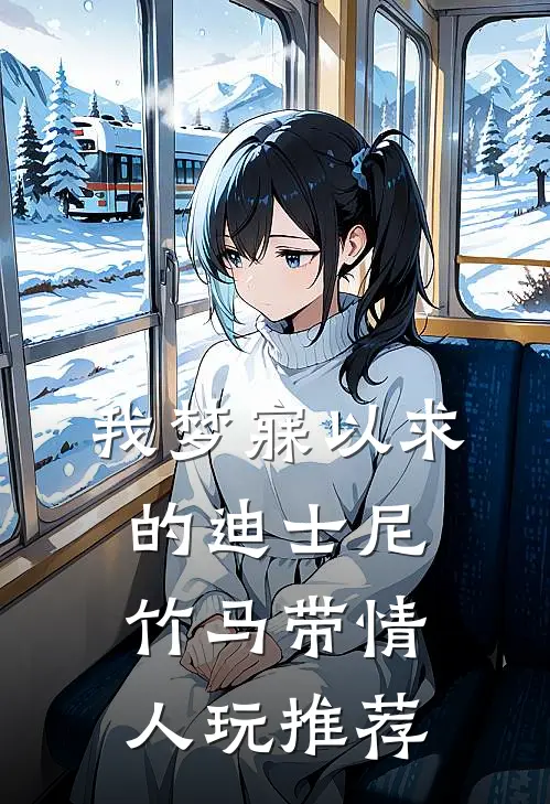 我梦寐以求的迪士尼，竹马带情人玩推荐