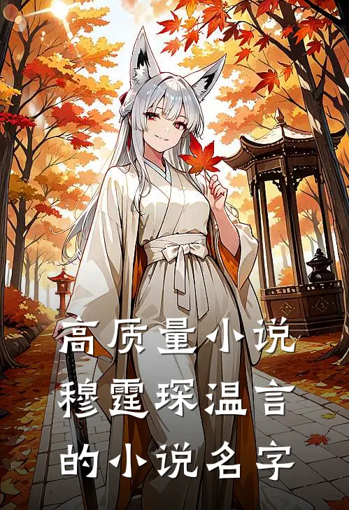 高质量小说穆霆琛温言的小说名字